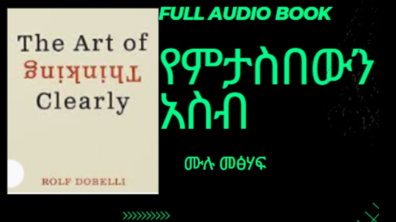 የምታስበውን አስብ The Art of Thinking Clearly full Audio book in Amharic