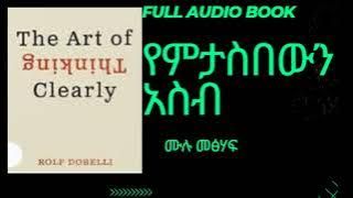 የምታስበውን አስብ The Art of Thinking Clearly full Audio book in Amharic