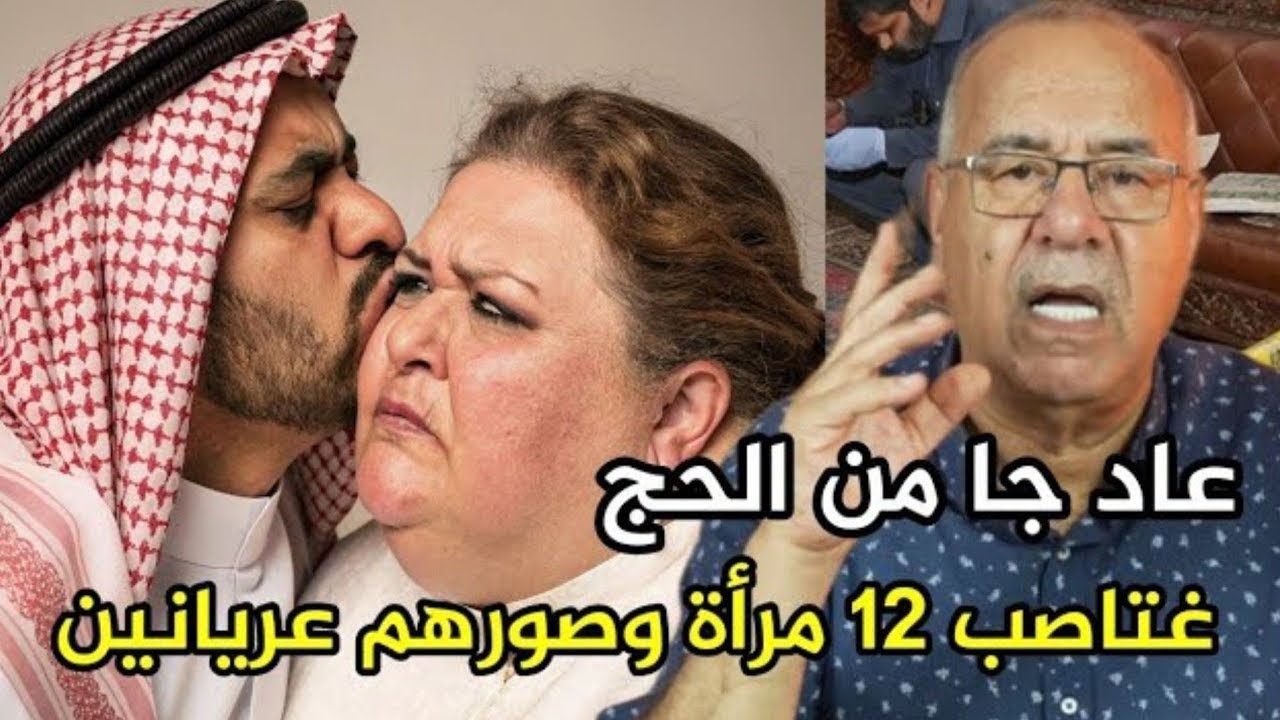 خراز يحكي قضية الحاج الزهواني جا من الحج تكرفص على 12 مرأة و صورهم عريانين عبد القادرالخراز يحكي