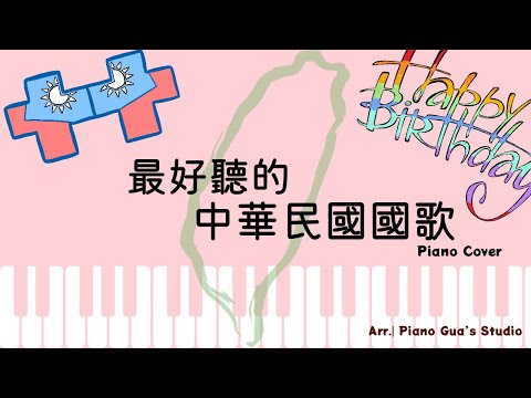 超好聽中華民國國歌～鋼琴譜 - 程懋筠
