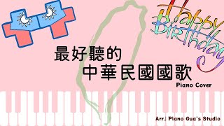 超好聽中華民國國歌～鋼琴譜 - 程懋筠