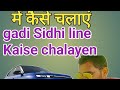 #गाड़ी gadi सीधी #Sidhi #चलन chalana #hai