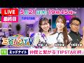 【伊東温泉競輪（ミカリンTV）】5/21（最終日）仲間と繋がるTIPSTAR杯（FⅡ） #伊東温泉競輪