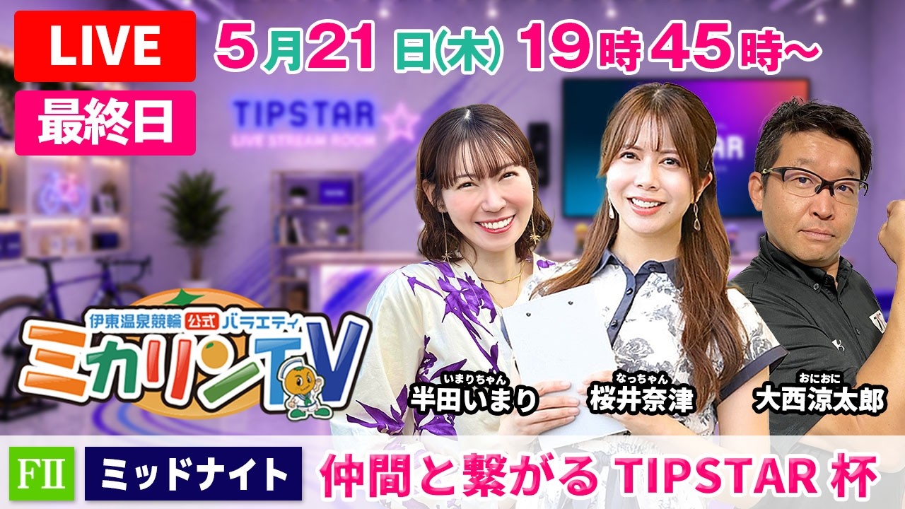 【伊東温泉競輪（ミカリンTV）】5/21（最終日）仲間と繋がるTIPSTAR杯（FⅡ） #伊東温泉競輪