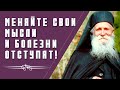 Меняйте свои мысли и болезни отступят!... - Фаддей Витовницкий