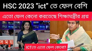 দুঃসংবাদ, HSC 2023 ict তে ফেল বেশি এবছর, এতো ফেল কেনো প্রশ্ন শিক্ষামন্ত্রীর| HSC 2023 result news