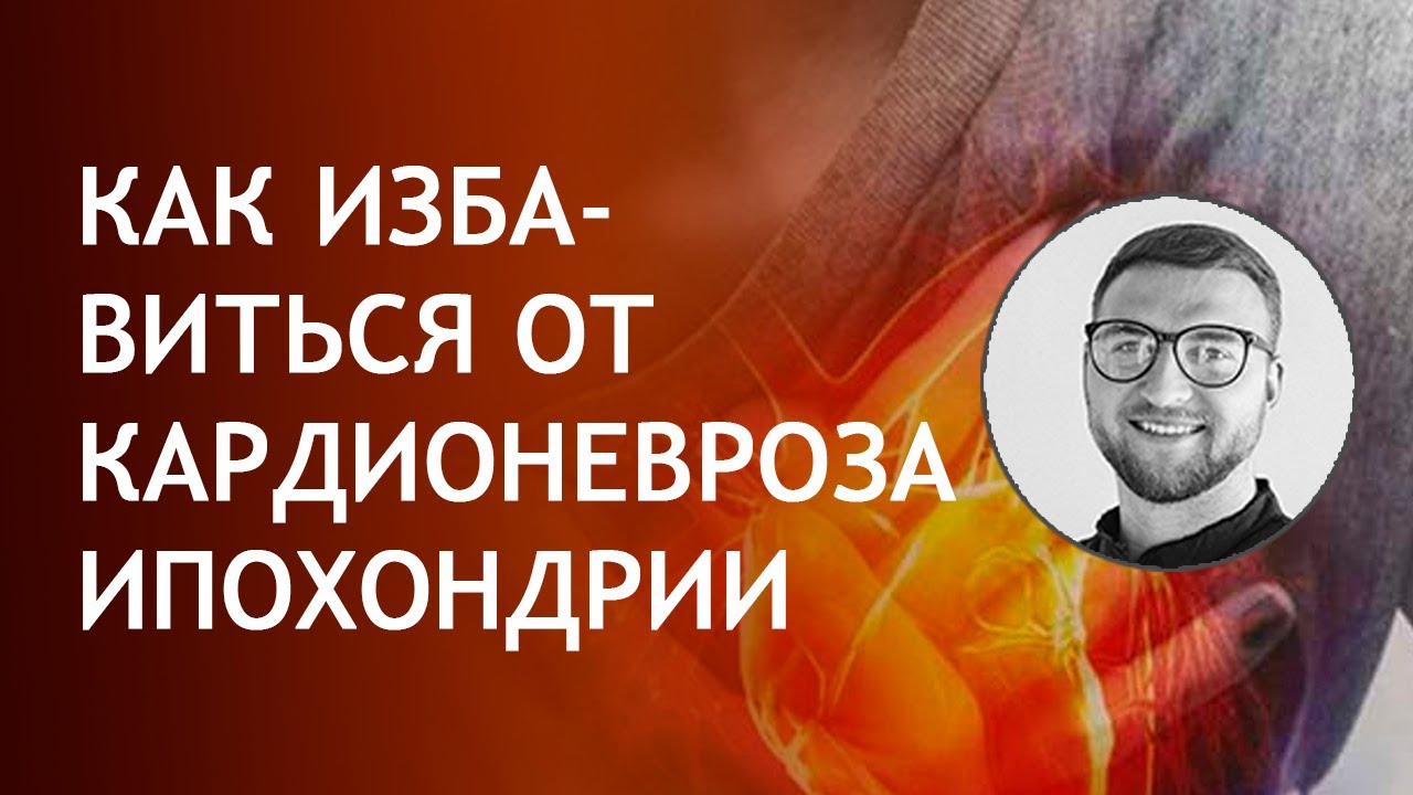 Ипохондрия кардиофобия | причины симптомы лечение | как избавиться ...