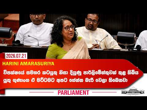 විපක්ෂයේ සමහර කටයුතු නිසා දියුණු පාර්ලිමේන්තුවක් අපට ගේන්න බැරි වෙලා තිබෙනවා | Harini Amarasuriya