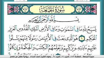 سورة الجمعة مكتوبة احمد الحداد