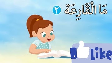 سورة التكاثر/ سورة القارعة/ سورة الفيل/ سورةالعصر. مراجعة٤ سور من القرآن