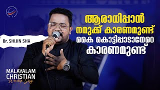 Aradhippan Namukk Karanamunt | Malayalam Christian Worship Song | | Br.Shijin Sha