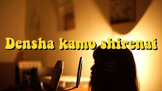 電車かもしれない　たま（Cover）