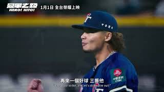 《冠軍之路》｜2026.1.1 全台熱血上映 重回棒球史上最榮耀的時刻