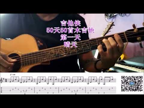 晴天 50天50首木吉他
