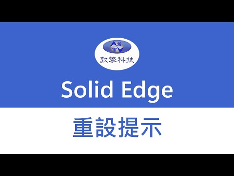Solid Edge【重設提示】