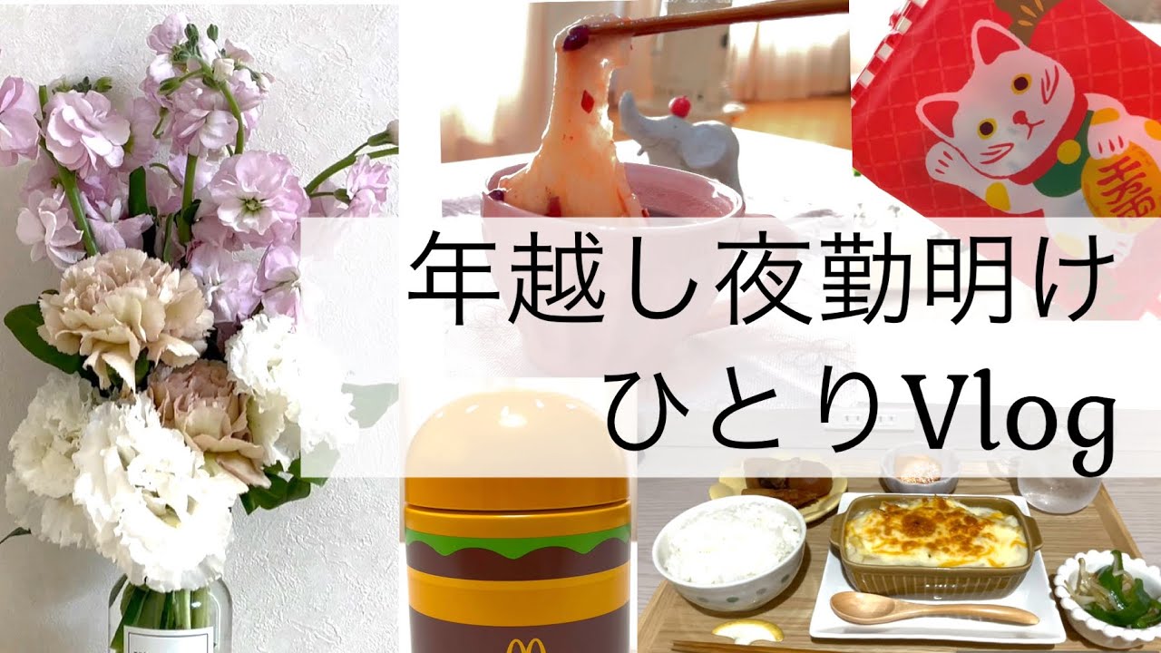 【年越し夜勤明けVlog】ひとりを楽しむお正月
