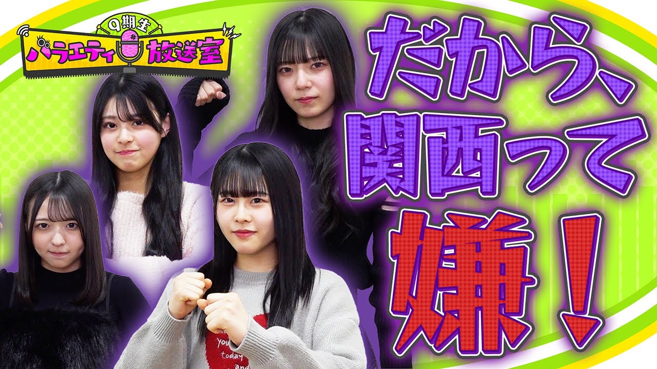 【だから関西って嫌！】関西人以外のメンバーが思う「関西の嫌なところ」【9期生バラエティ放送室 #31】