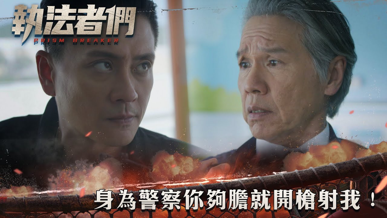 執法者們｜身為警察你夠膽就開槍射我！｜第20集精華｜警匪｜犯罪｜#TVBUSA #TVB港劇精華