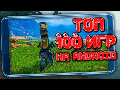 Видео: 🔥 ТОП 100 ЛУЧШИХ ИГР НА ANDROID СМАРТФОНЫ! 🔥 ФИНАЛЬНЫЙ ВЫПУСК #19