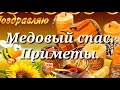 Медовый спас. Приметы и традиции.