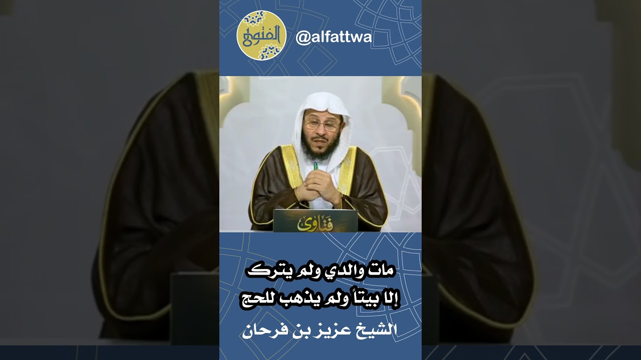 مات والدي ولم يترك إلا بيتاً ولم يذهب للحج | الشيخ عزيز بن فرحان