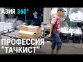 Тачкисты. Телега жизни | АЗИЯ 360°