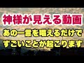 【リアル神回】5:21に神様が横切る瞬間を見たらすごいことが起こりまくります！