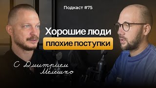 видео: Подкаст №75. Почему хорошие люди совершают плохие поступки / Теневая сторона личности картинка: Подкаст №75. Почему хорошие люди совершают плохие поступки / Теневая сторона личности