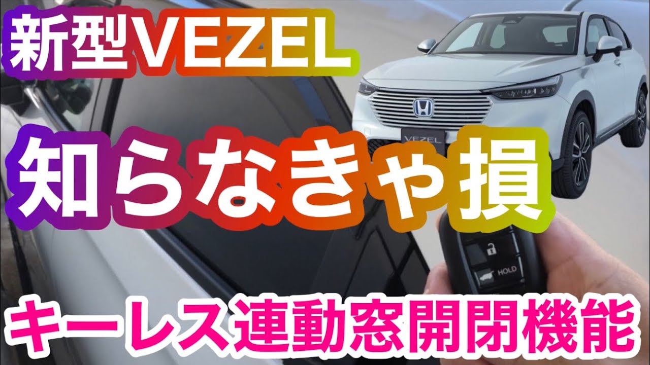 新型ヴェゼル 便利機能ご紹介 Youtube