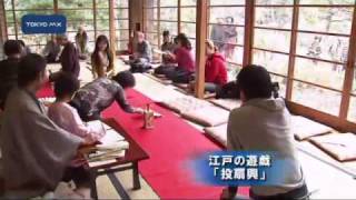 江戸の遊戯「投扇興」