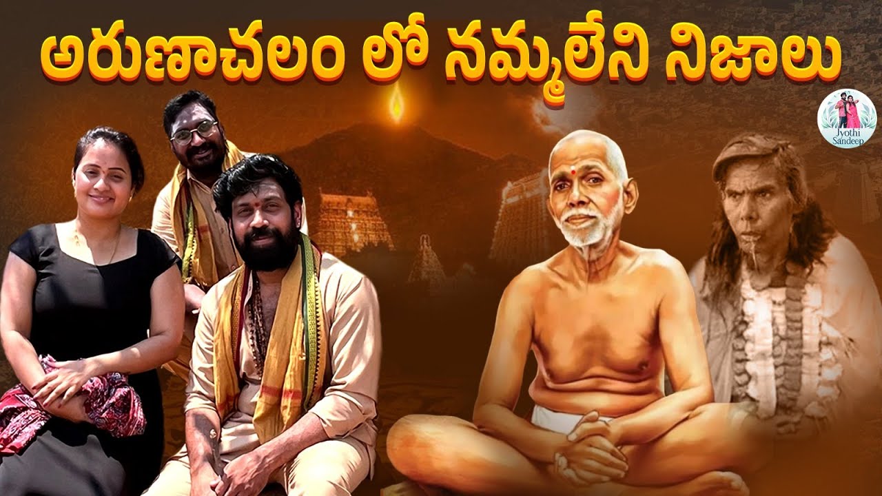 అరుణాచలం లో నమ్మలేని నిజాలు ||Jyothi Sandeep|| టోపీ అమ్మ// రమణ మహర్షి ఆశ్రమం//గిరి కొండ #arunachalam