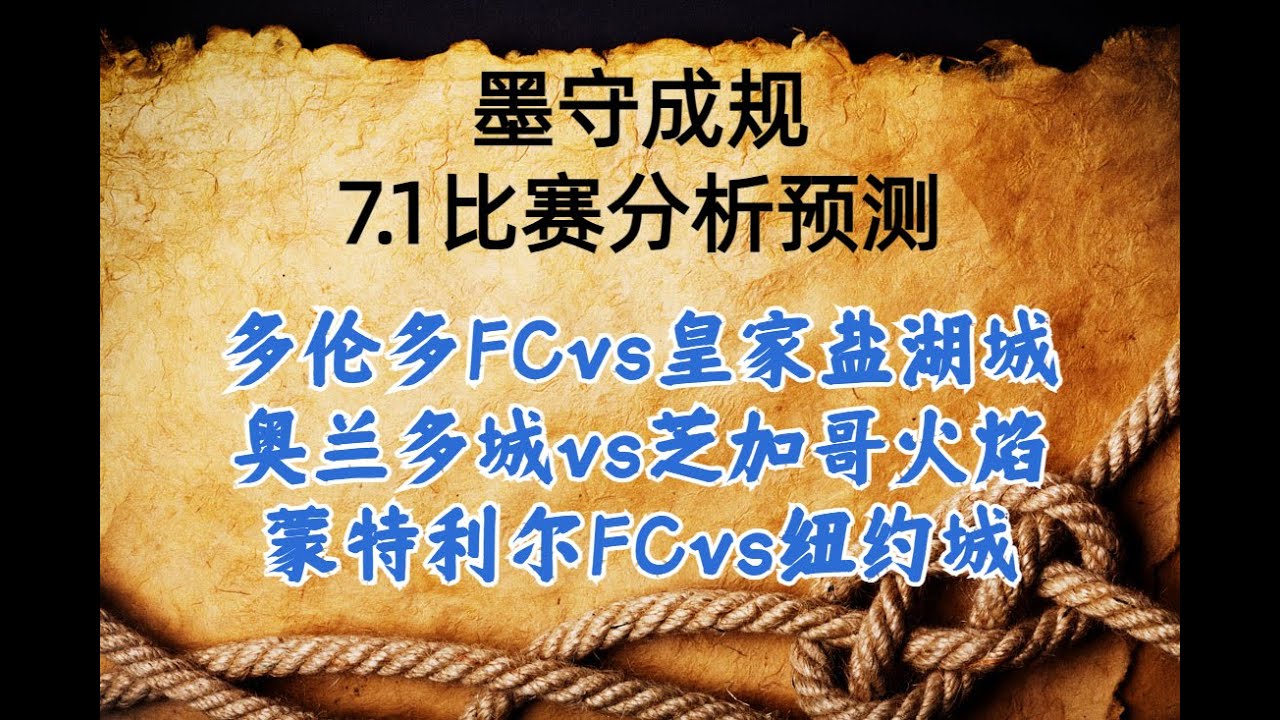 昨天大方向直接命中，没有命中比分，非常可惜，明天三场美职足，直接上菜！！！多伦多FC vs 皇家盐湖城丨奥兰多城 vs 芝加哥火焰丨蒙特利尔 ...
