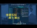 【乔尔杯FFA】在核废土上唱摇滚会有听众吗?