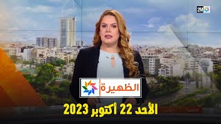 الظهيرة : الأحد 22 أكتوبر 2023