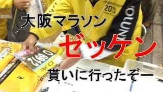2013大阪マラソン　ゼッケン取りに行ったぞー