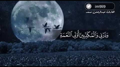 تلاوة رائعة القارئ عبدالرحمن مسعد _ وَاصْبِرْ عَلَىٰ مَا يَقُولُونَ وَاهْجُرْهُمْ هَجْرًا جَمِيلًا