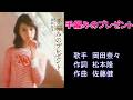 手編みのプレゼント 岡田奈々 ガイドボーカル