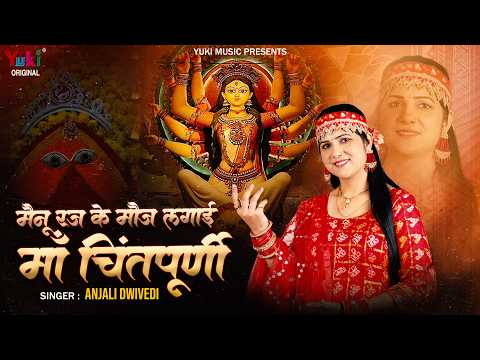 Menu Raj Ke Mauj Lagayi Maa Chintapurni | Anjali Dwivedi Mata Chintapurni Bhajan | Navratri Bhajan