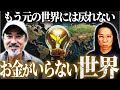 【お金の呪縛からの脱出】気づいた人だけが次の世界へ行ける　田中俊三