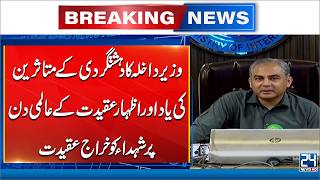 Interior Minister Pays Tribute to Ter-rorism Victims on World Remembrance Day | 24 News HD