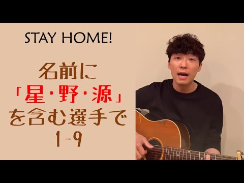 名前に「星・野・源」を含む選手の応援歌で1-9 (星野源 うちで踊ろう)