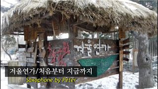 [색소폰연주] 처음부터 지금까지/류. Saxo cover W. Peter