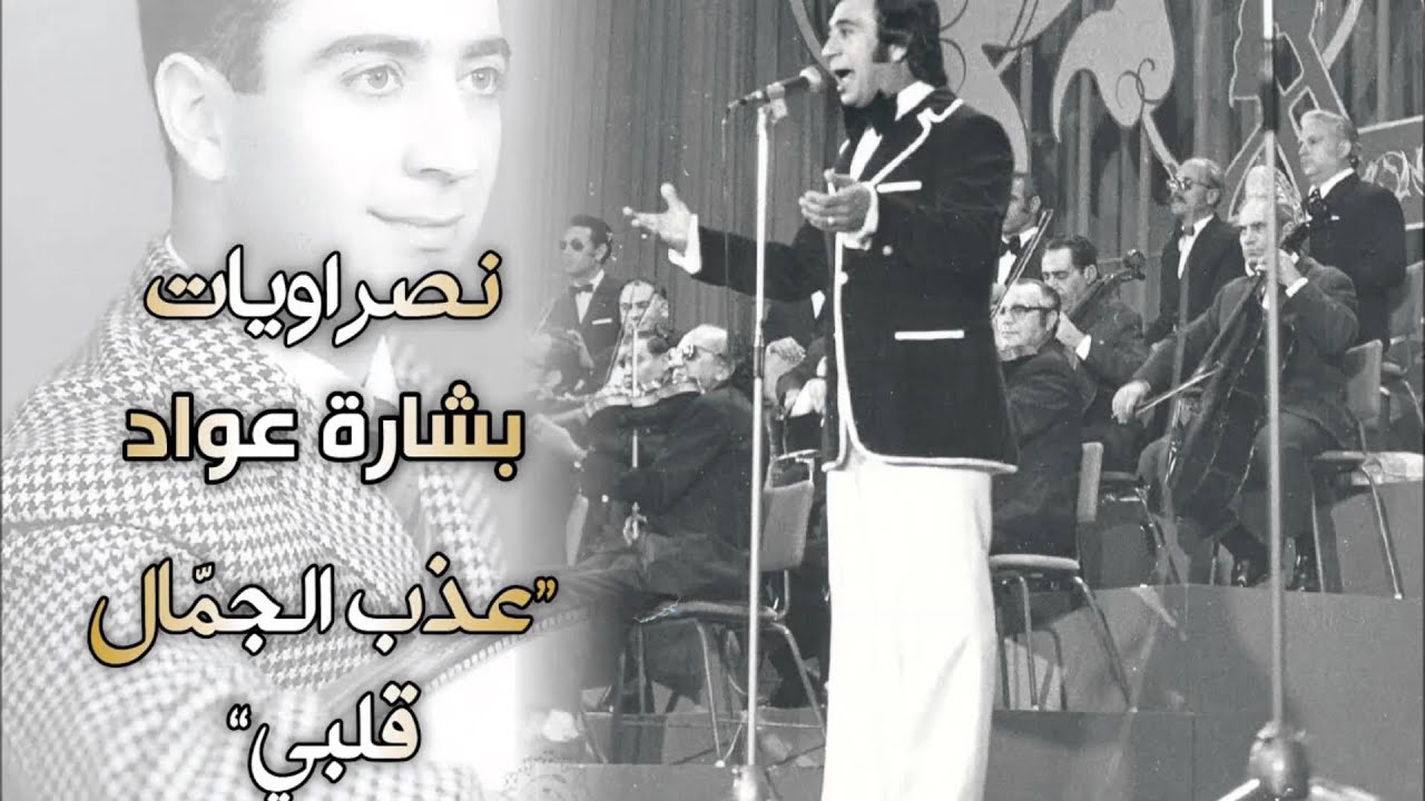 بشارة عواد - وصلة نصراويات 