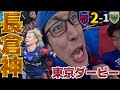 【東京ダービー劇的勝利】長倉のダービー史に残る劇的決勝弾!! 大好きなFC東京を本気で応援してきた2026 vs 東京ヴェルディ