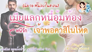 เรื่องสั้น เมียแลกหนี้อุ้มท้องเจ้าพ่อคาสิโนโหด(จบในตอน) แต่งโดย..ดอกแก้วป่า |ND Family Channel