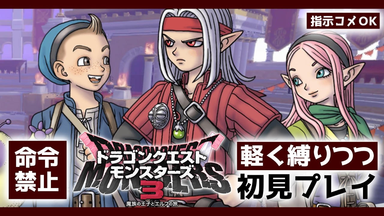【DQM3】命令禁止初見プレイ #04【指示コメOK】