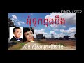 អុំទូកក្នុងបឹង. ស៊ីន ស៊ីសាមុត និង ប៉ែន រ៉ន