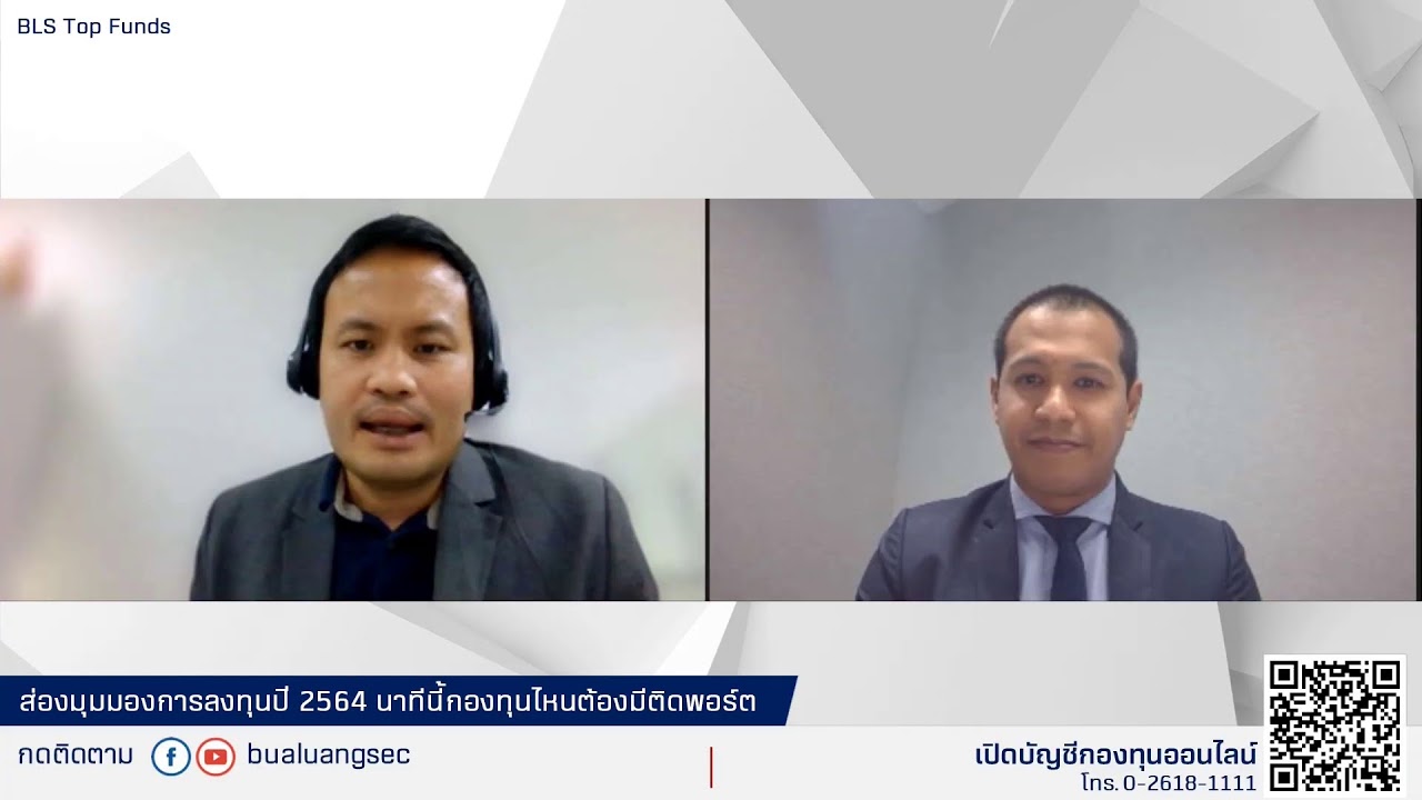 รายการ BLS Top Funds "ส่องมุมมองการลงทุนปี 2564 นาทีนี้กองทุนไหนต้องมีติดพอร์ต" (28-01-21)