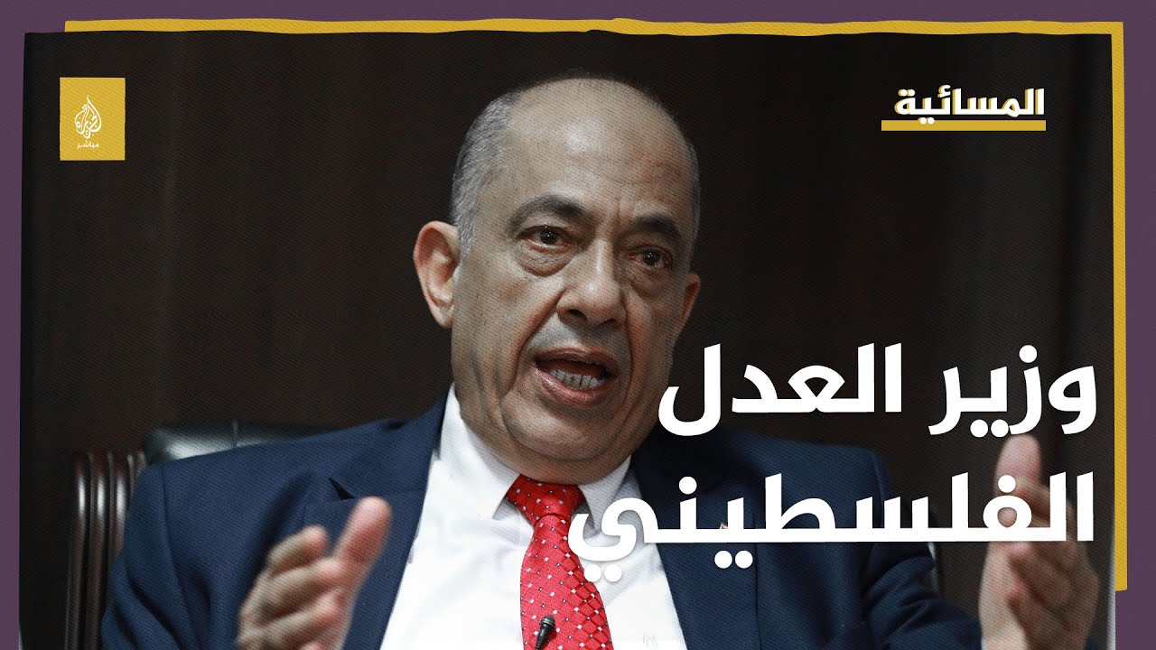 وزير العدل الفلسطيني: التشريعات الإسرائيلية كقانون إعدام الأسرى عنصرية