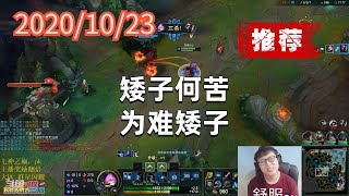 东北大鹌鹑1023P1凯南（推荐）：矮子何苦为难矮子